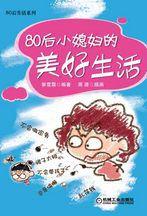 80後小媳婦的美好生活：80後生活系列叢書