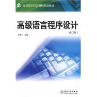 高級語言程式設計[廈門大學出版社出版的圖書]