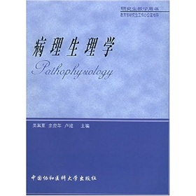 研究生教學用書：病理生理學