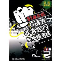 51單片機C語言非常入門與視頻演練