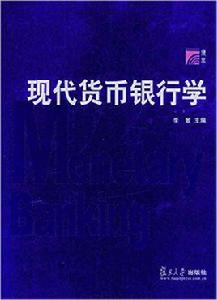 現代貨幣銀行學[李敏主編書籍]