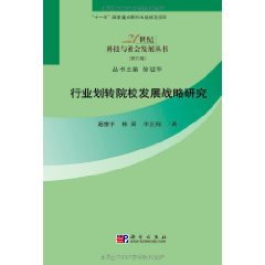 行業劃轉院校發展戰略研究