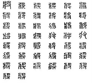 將[漢字解釋]