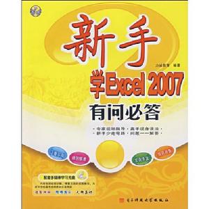 新手學Excel2007有問必答