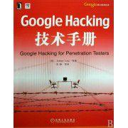 Google Hacking技術手冊