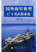 國外海軍典型C4I及武器系統