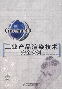 Cinema4D工業產品渲染技術完全實例