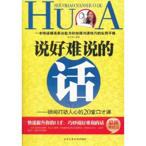 說好難說的話：瞬間打動人心的20堂口才課