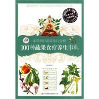 《100種蔬果食療養生事典》