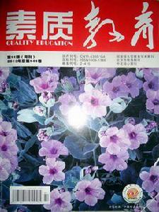 素質教育雜誌