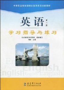 中等職業教育課程改革國家規劃新教材·英語