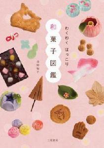 わくわくほっこり和菓子図鑒