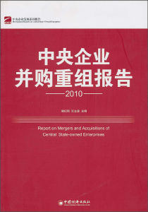 中央企業併購重組報告2010