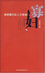 寡婦[2010年白智新編著小說]