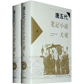 《唐五代筆記小說大觀》