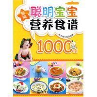 《聰明寶寶營養食譜1000例》