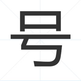 號[漢字]