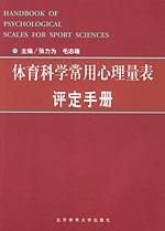 《體育科學常用心理量表評定手冊》