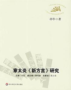 章太炎《新方言》研究