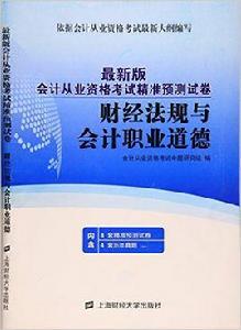 財經法規與會計職業道德[2016年上海財經大學出版社出版書籍]