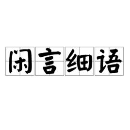 閒言細語