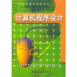 電腦程式設計[康曉東編著書籍]