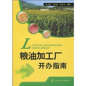 《糧油加工廠開辦指南》