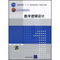 數字邏輯設計計算機系列教材