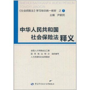 《中華人民共和國社會保險法釋義》
