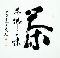 黨政書法 茶