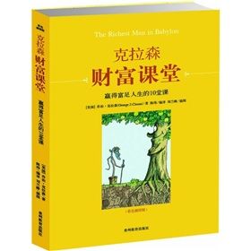 《克拉森財富課堂：贏得富足人生的10堂課》