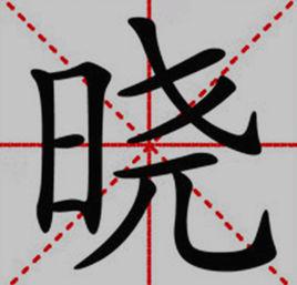 曉[漢語漢字]