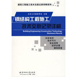 鋼結構工程施工技術交底記錄詳解