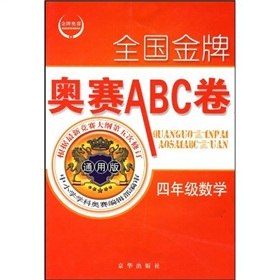 全國金牌奧賽ABC卷：4年級數學