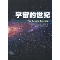 宇宙的世紀