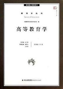 高等教育學[2013年福建教育出版社出版書籍]