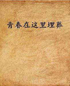 青春在這裡埋葬 青春在這裡埋葬
