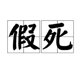 假死[漢語詞語]