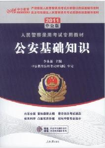 2011年人民警察錄用考試專用教材公安基礎知識