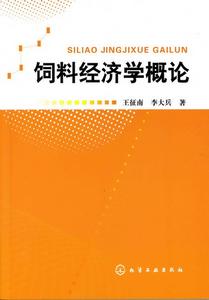 飼料經濟學概論