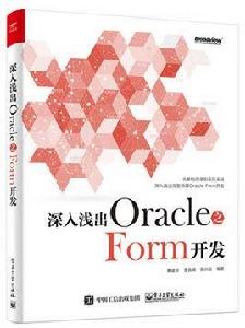 深入淺出Oracle 之Form開發