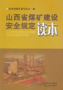 山西省煤礦建設安全規定讀本