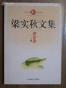 梁實秋文集