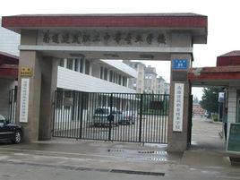 南通建築職業技術學校