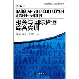 報關與國際貨運綜合實訓