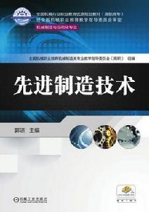 先進制造技術[機械工業出版社2017年出版的圖書]