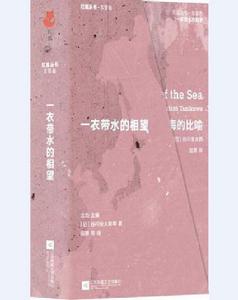 紅狐叢書：一衣帶水的相望