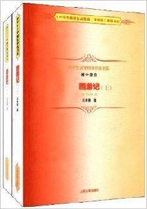 中學生文學閱讀必備書系：西遊記