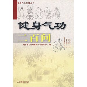 健身氣功二百問·健身氣功科普叢書