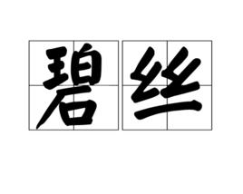 碧絲[漢語辭彙]